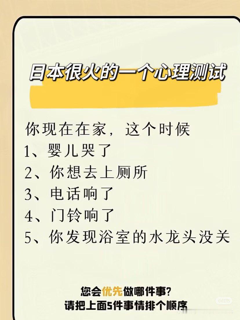 日本很火的一个心理测试 
您会优先做哪件事？ 
请把上面5件事情排个顺序。

然