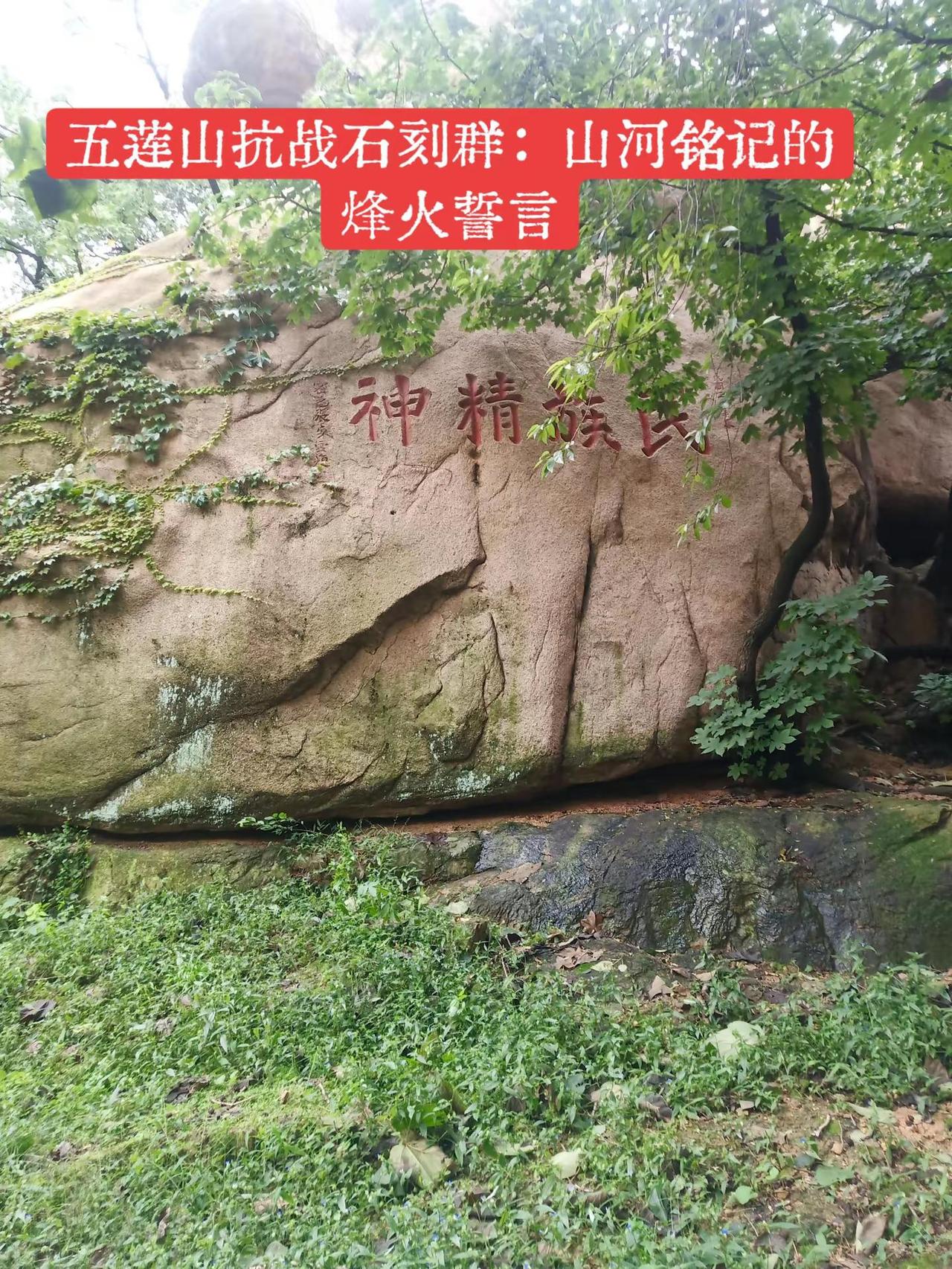 五莲山抗战石刻群：山河铭记的烽火誓言。五莲山抗战石刻群，是齐鲁大地罕见的抗战摩崖