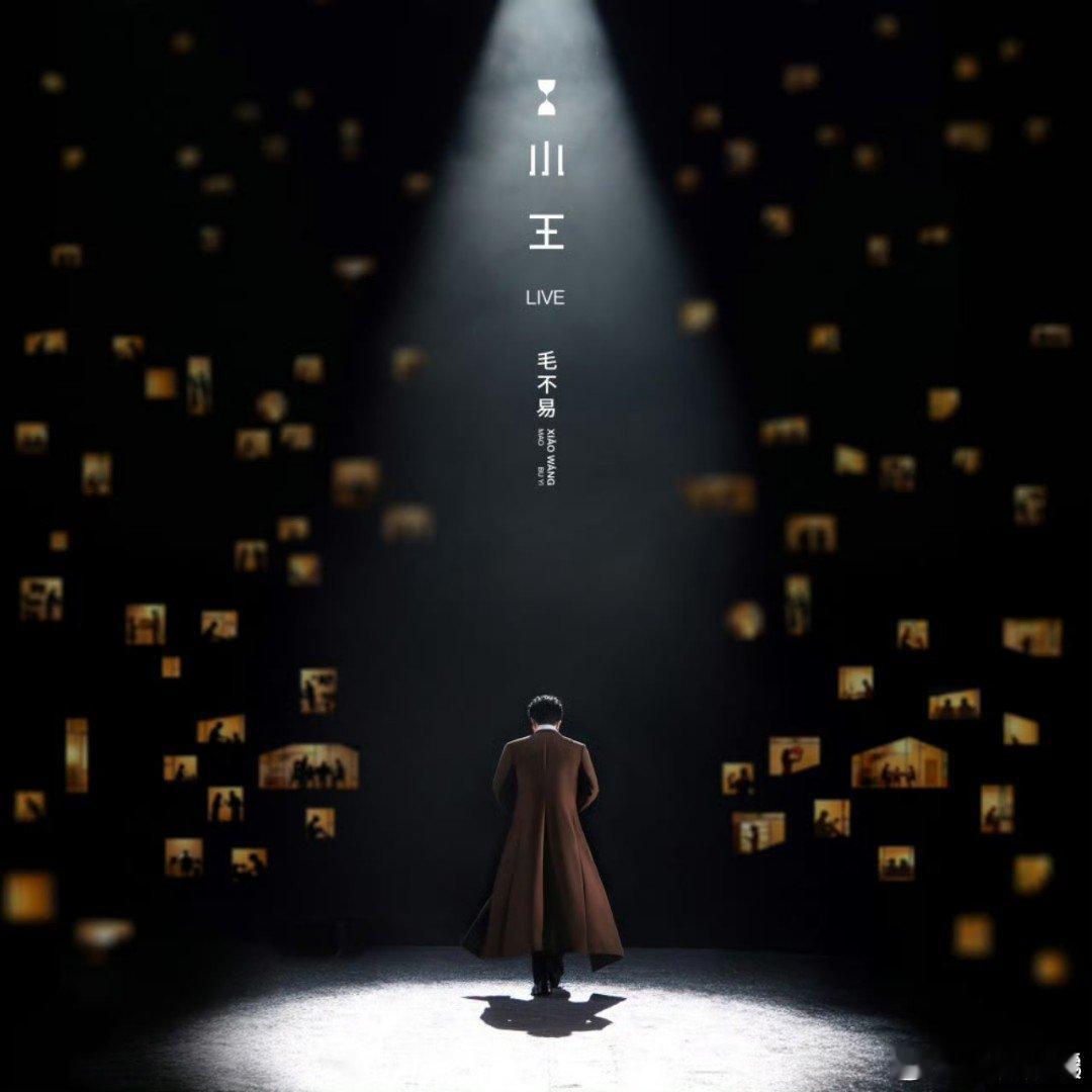 毛不易小王现场版上线等好久啦，毛不易《小王》终有万人合唱现场版。舞台上他与粉丝默