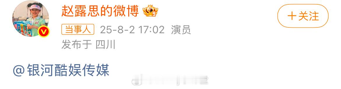赵露思艾特银河酷娱赵露思艾特银河酷娱，年初银河酷娱还发文说要和赵露思一起应对所面