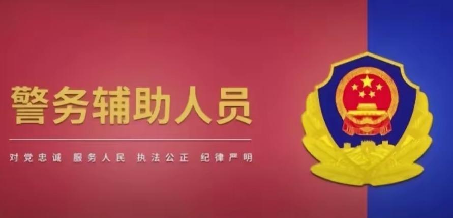 我国为何每年都要大量招聘辅警呢？

1，基层警力不足：
我国是一个人口大国，对警