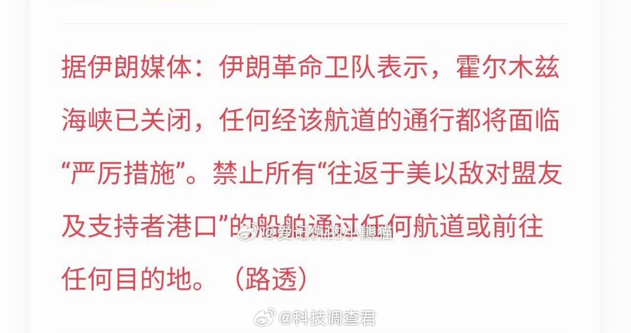 伊称霍尔木兹海峡已关闭看来一时半会还结束不了这不又给关闭了～ 