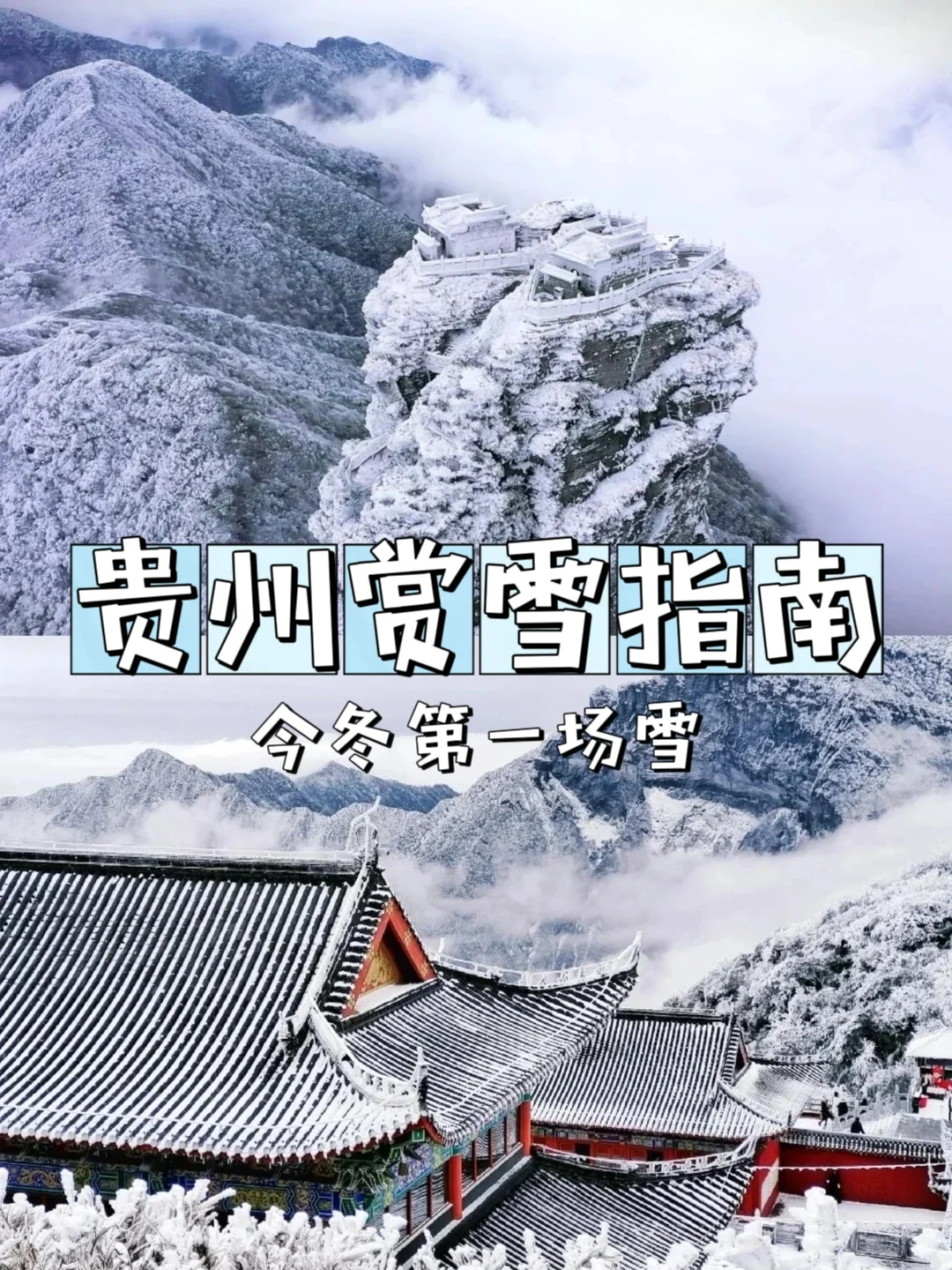 贵州这7️⃣个雪景❄️C码住了！就这么几天