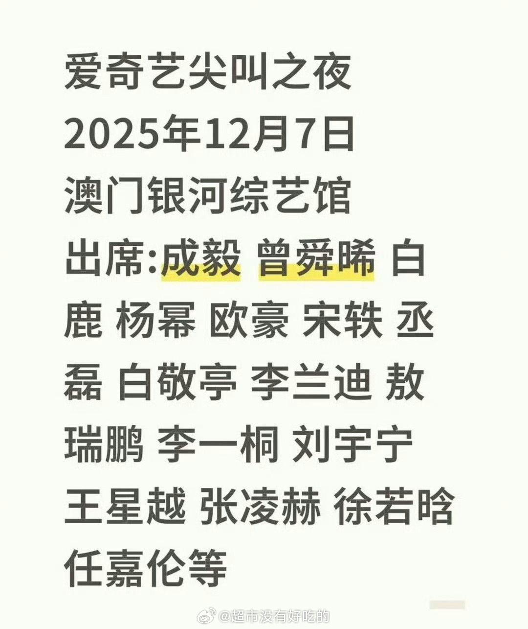 网传爱奇艺尖叫之夜嘉宾 期待谁[打call] ​​​