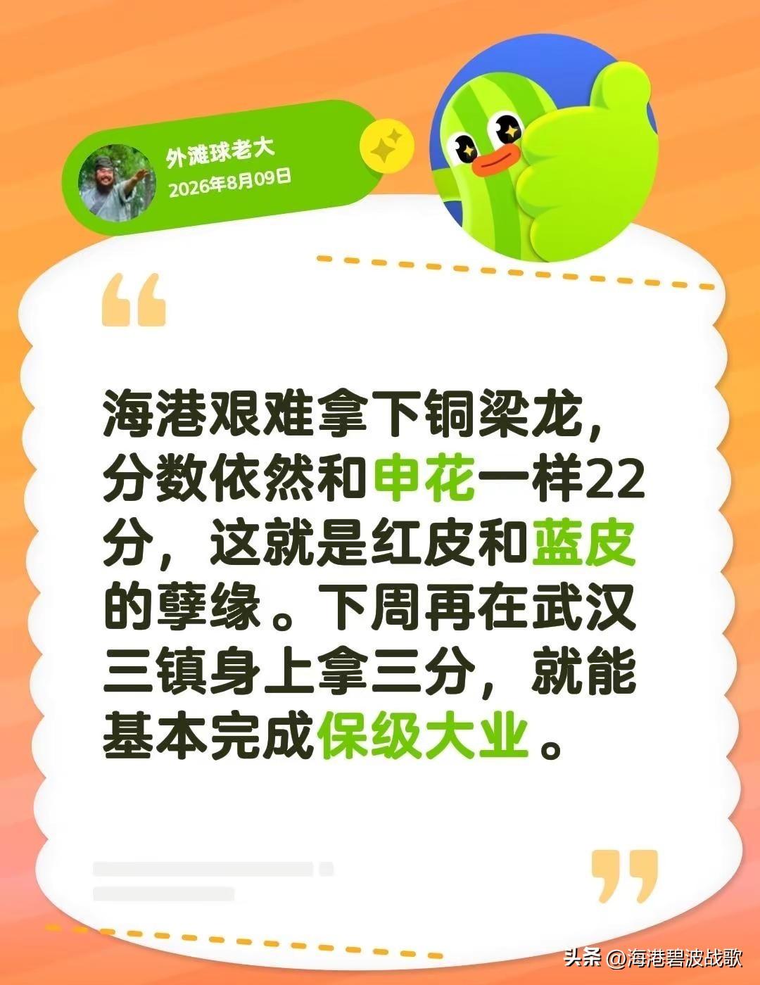 海港艰难拿下铜梁龙，分数依然和申花一样22分，这就是红皮和蓝皮的孽缘。下周再在武