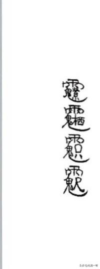 这几个字是什么字？
除去相同的部分，剩下的或许是正确答案。
问题是这四个字连在一