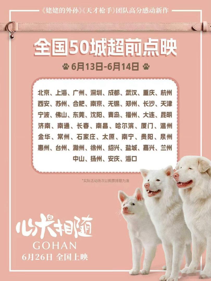 电影心犬相随超前点映 电影《心犬相随》6.13-14全国50城限量点映开启。影片