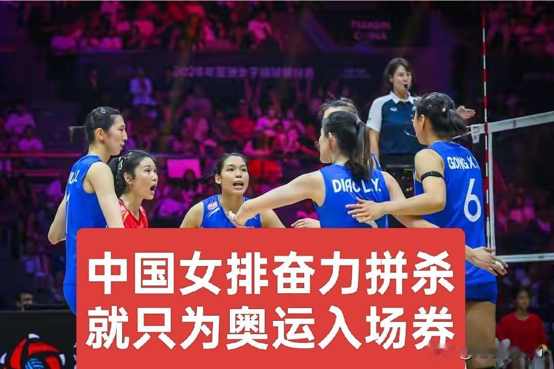 中国女排奋力拼杀，只为奥运会入场券
中国女排定位准确，参加亚锦赛只为洛杉矶奥运会