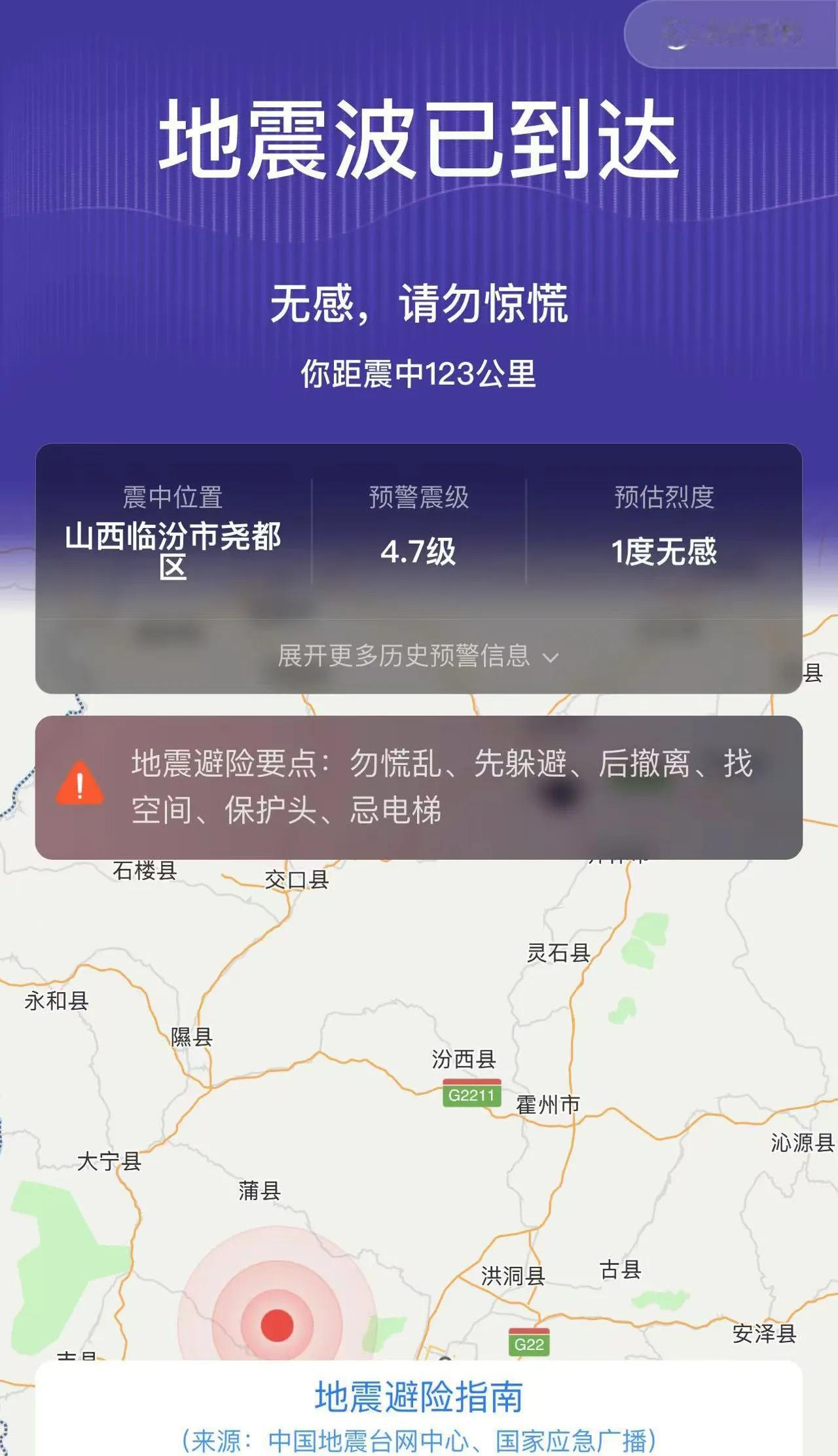 山西临汾尧都区，4.7级地震，你们有感觉吗？[流泪]年关了，千万注意安全！