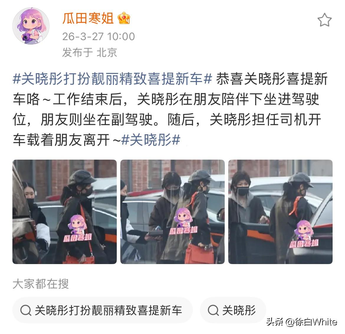 3月37日，娱记分享关晓彤喜提新车
娱记还是很有职业道德的，知道关晓彤有车代，没