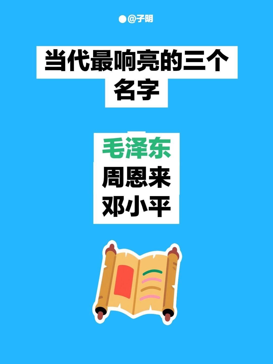 当代最响亮的三个名字  毛泽东 周恩来 邓小平