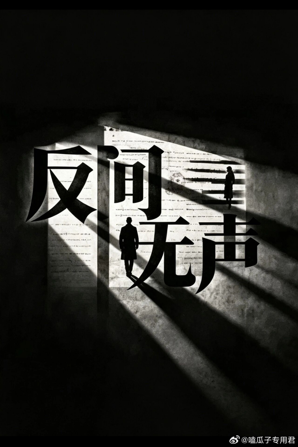 爱奇艺悬疑剧 《反间无声》主演：欧豪、秦俊杰、万鹏制作公司：火羽白、捷成星纪元导
