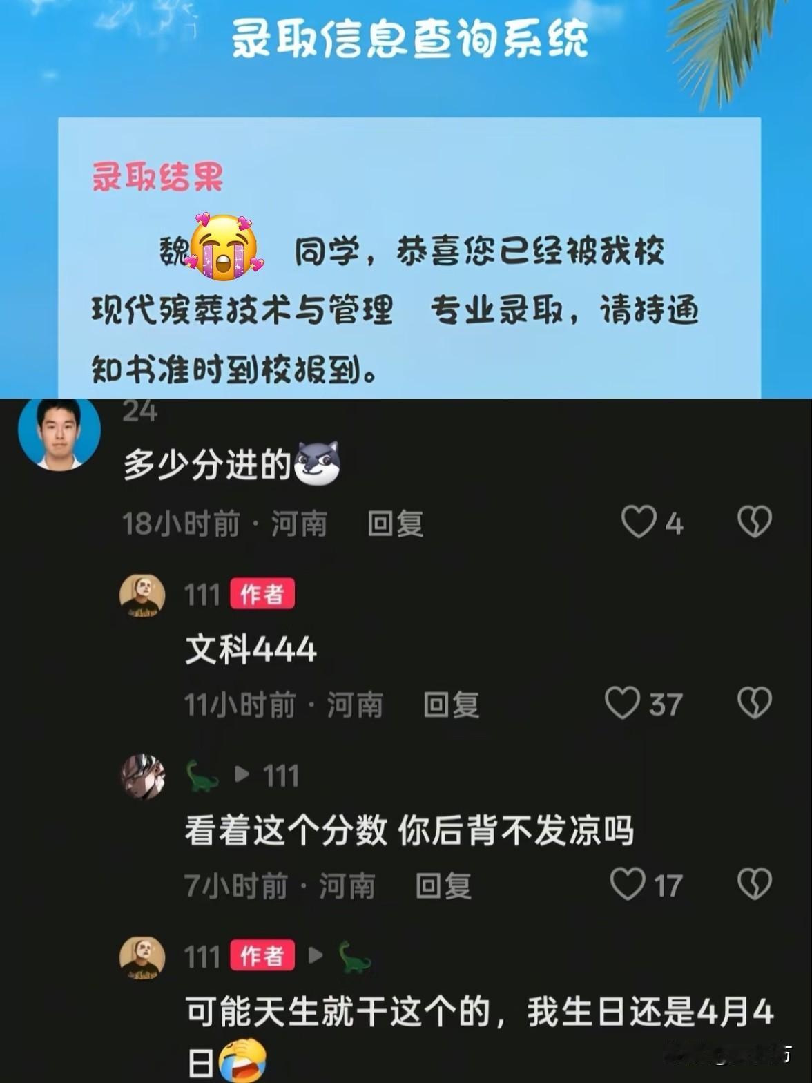 阎王爷追着赏饭吃！
08年4月4号清明节出生，
444分考上殡葬专业😳
说来奇