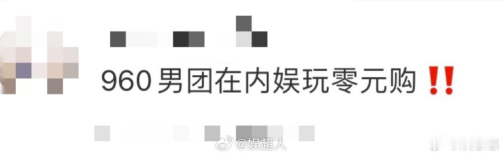 960男团在内娱玩零元购 内娱节俭新风尚，960男团零元购领航！关宇、毕方、周昱