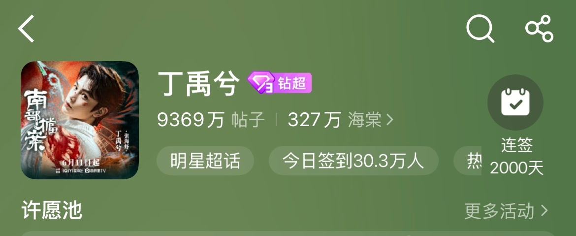 丁禹兮  记录一下我在丁禹兮超话的第一个2000天🙋♀️ 