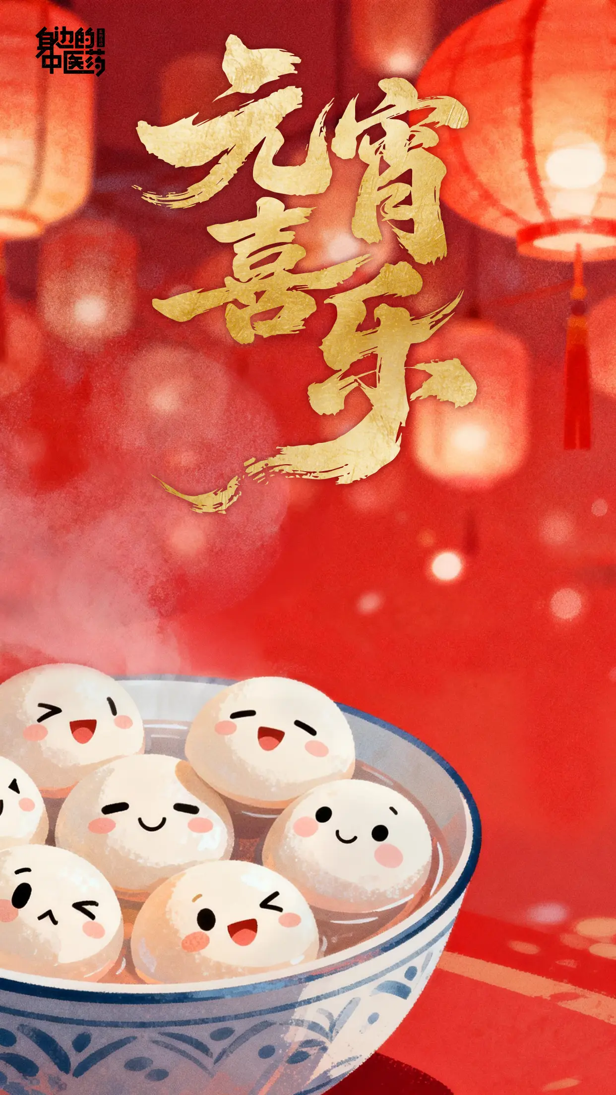 元宵快乐，不止今天！ 冬藏结束，春生开始，从这碗汤圆起