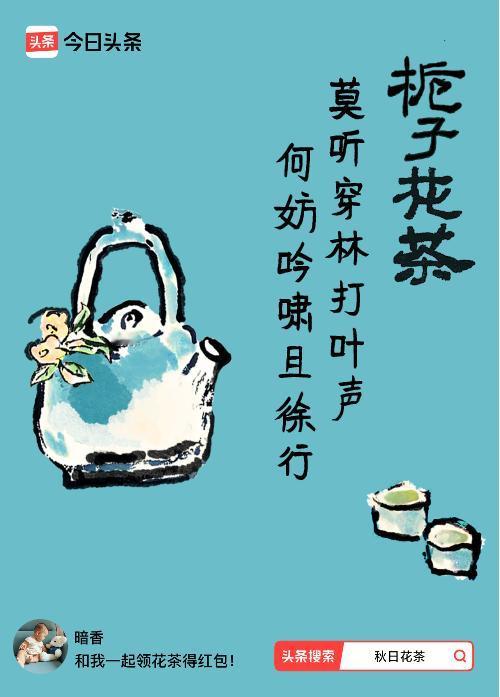 秋日领花茶我领到了秋日限定花茶：莫听穿林打叶声，何妨吟啸且徐行，戳这里👉快来领