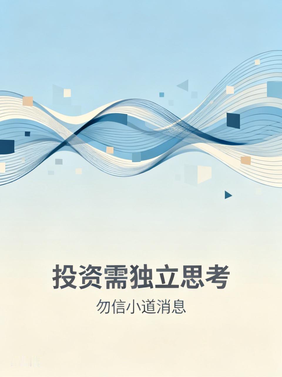你靠小道消息赚来的钱，最终一定会靠小道消息亏回去。
 很多散户炒股，不看公司，不
