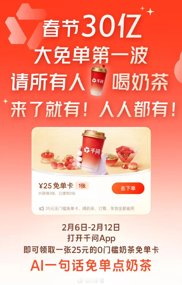 阿里千问春节期间“一句话下单”近 2 亿次，就喜欢这种简单直接真给福利的 