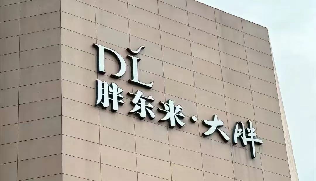 【胖东来前7月销售额约133.86亿元】8月4日，河南零售巨头胖东来公布最新经营