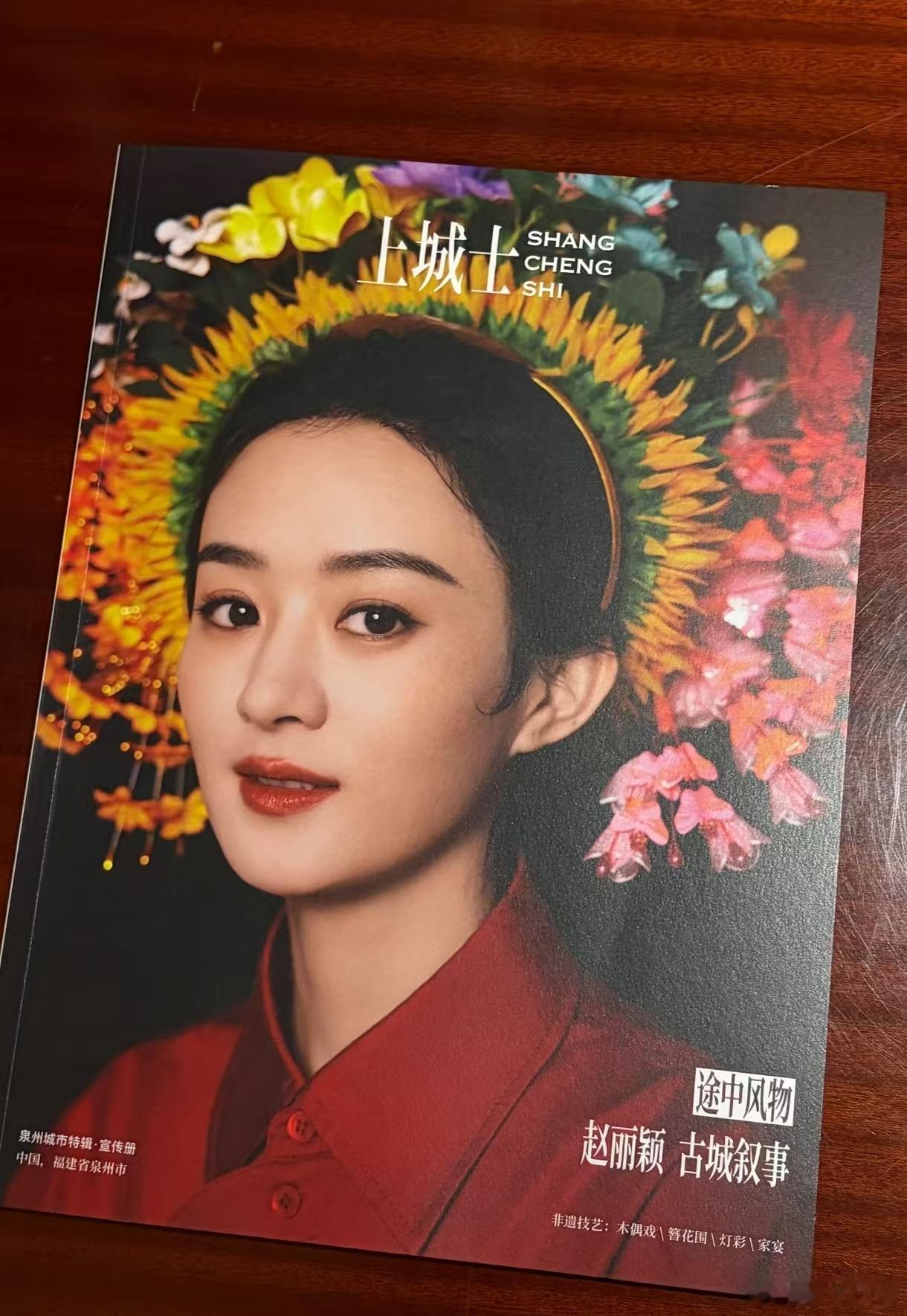 赵丽颖一个人带动一座城赵丽颖簪花海报占领泉州！街头随处可见她的簪花造型，几步一张