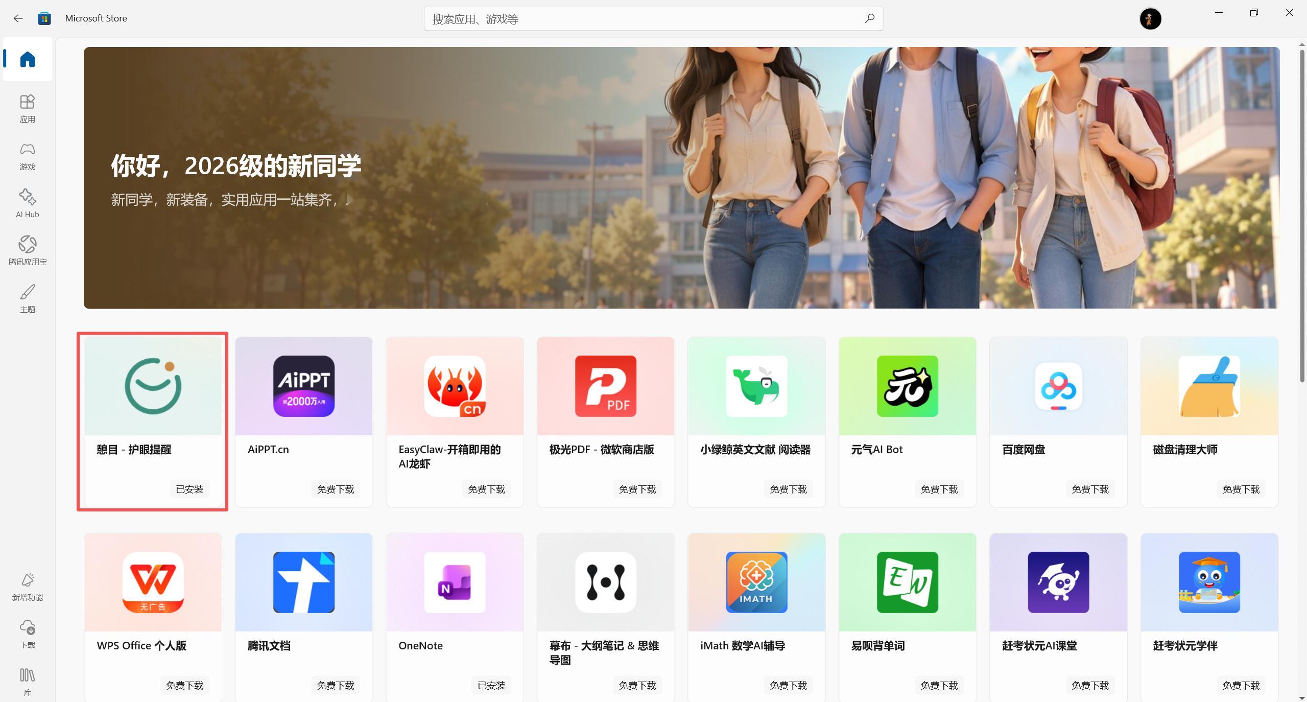 憩目 - 护眼提醒 已成为开学季推荐应用。[不愧是你][不愧是你] ​​​