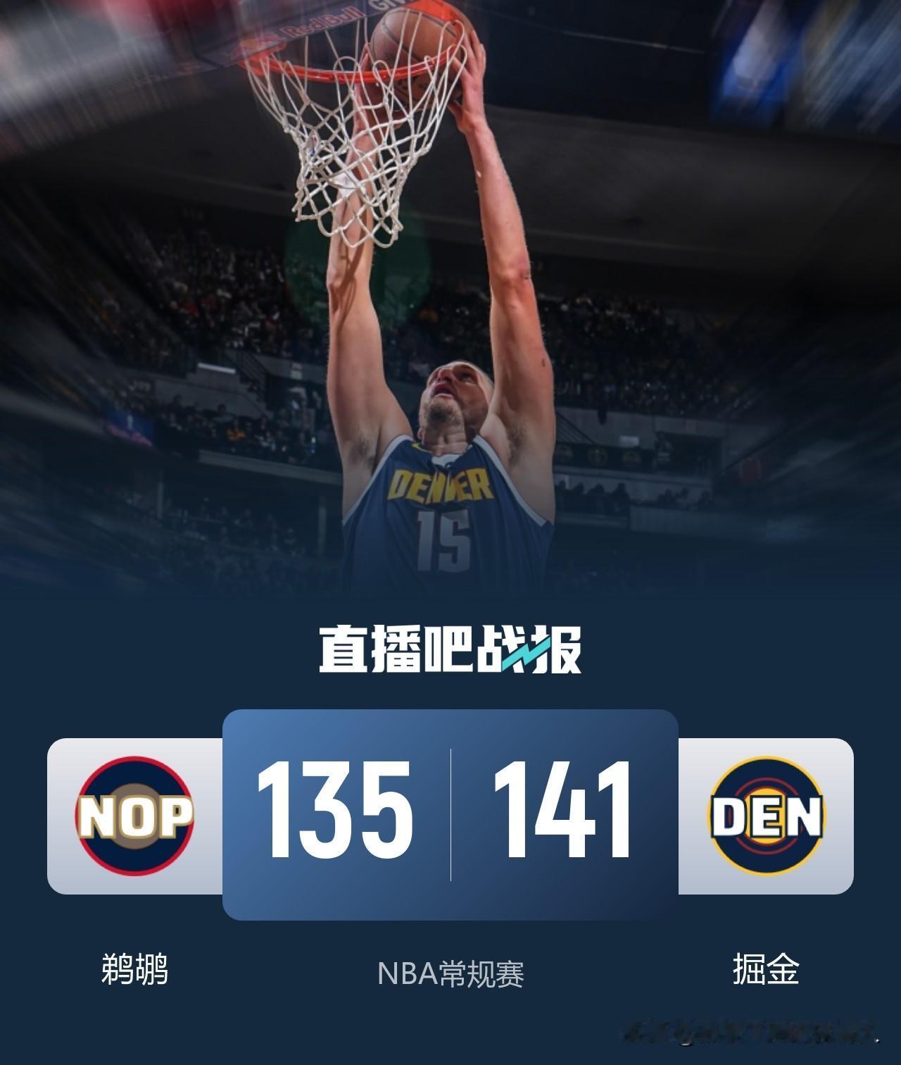历经加时艰难取胜
掘金主场141:135险胜鹈鹕迎来赛季首胜
约基奇轰下了35分