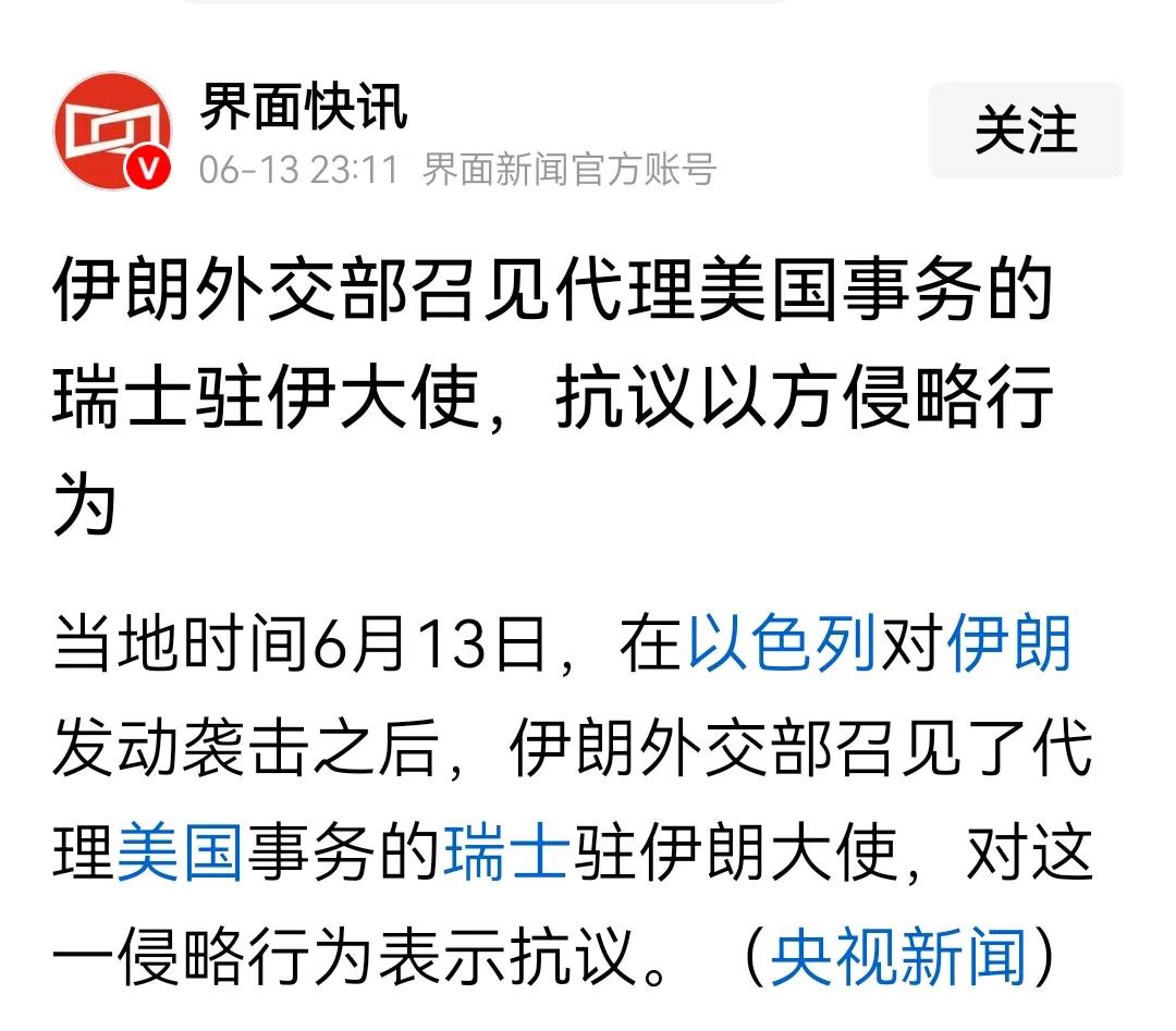 伊朗“召见代理美国事务的瑞士大使，抗议以色列侵略行径”，可抗议以色列侵略行径，为