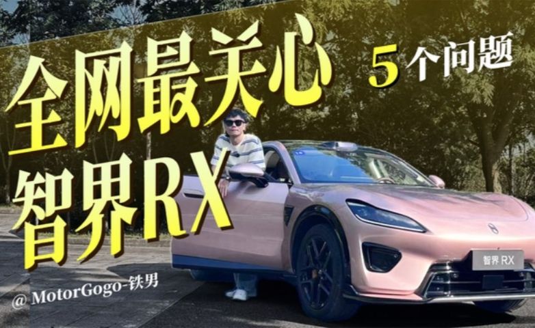 全网最关心智界RX的5个问题