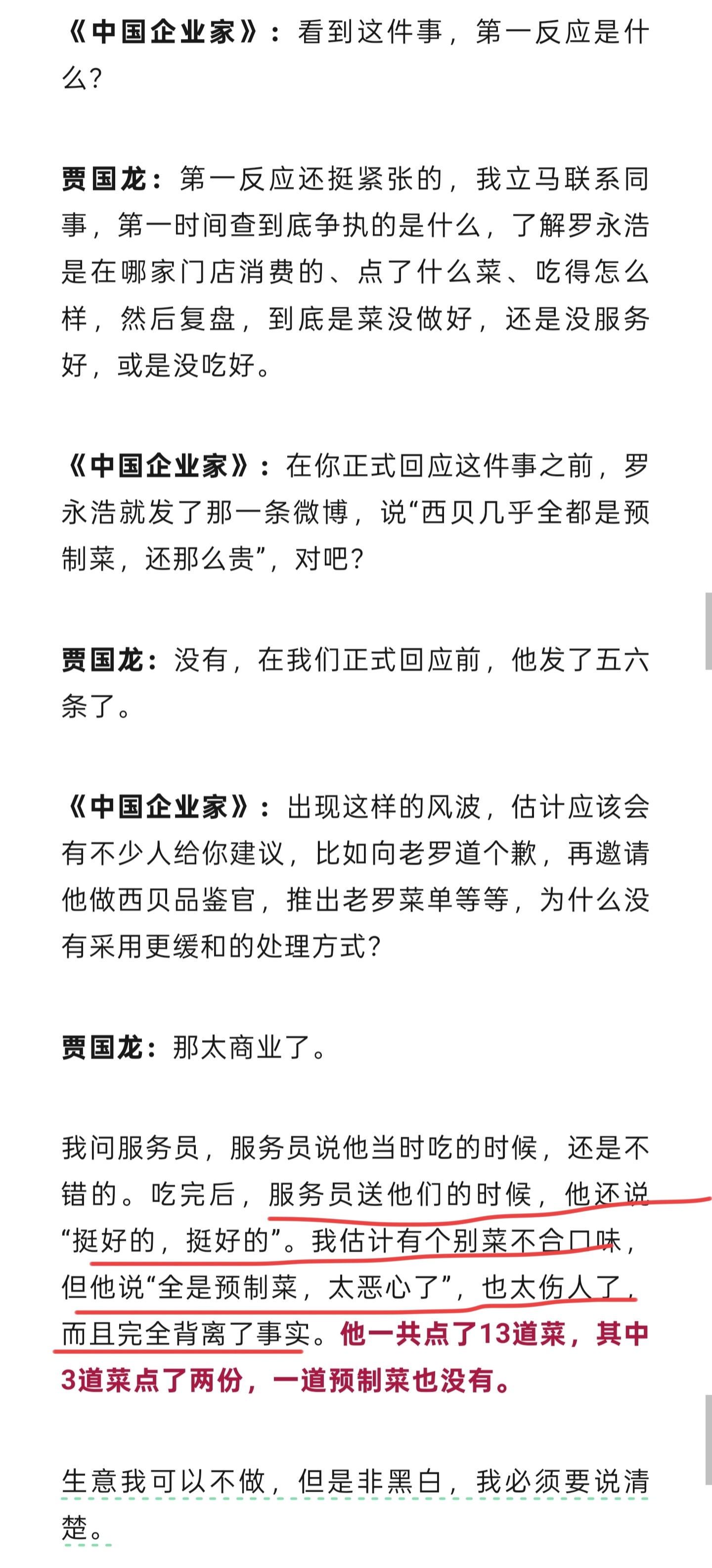 西贝创始人找罗永浩没吃好的原因当面说「挺好」、背后发微博的做法也挺抽象的，细想一