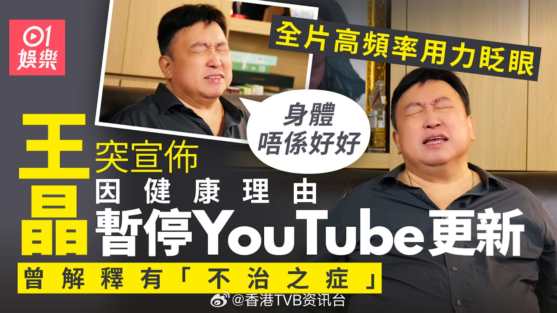 王晶因健康及工作繁忙暂停自制节目更新，镜头频繁用力眨眼引网友担忧现年71岁导演王