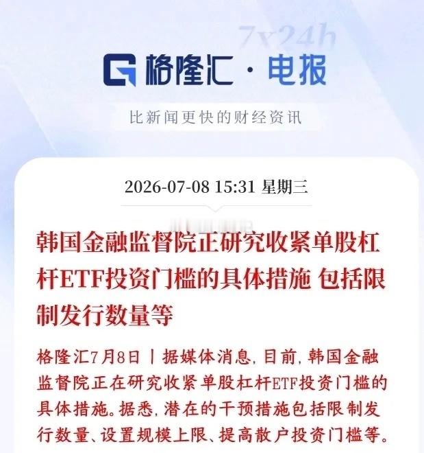 韩国拟收紧单股两倍杠杆ETF监管，出台三条政策：限制新发、设规模上限、提高散户准