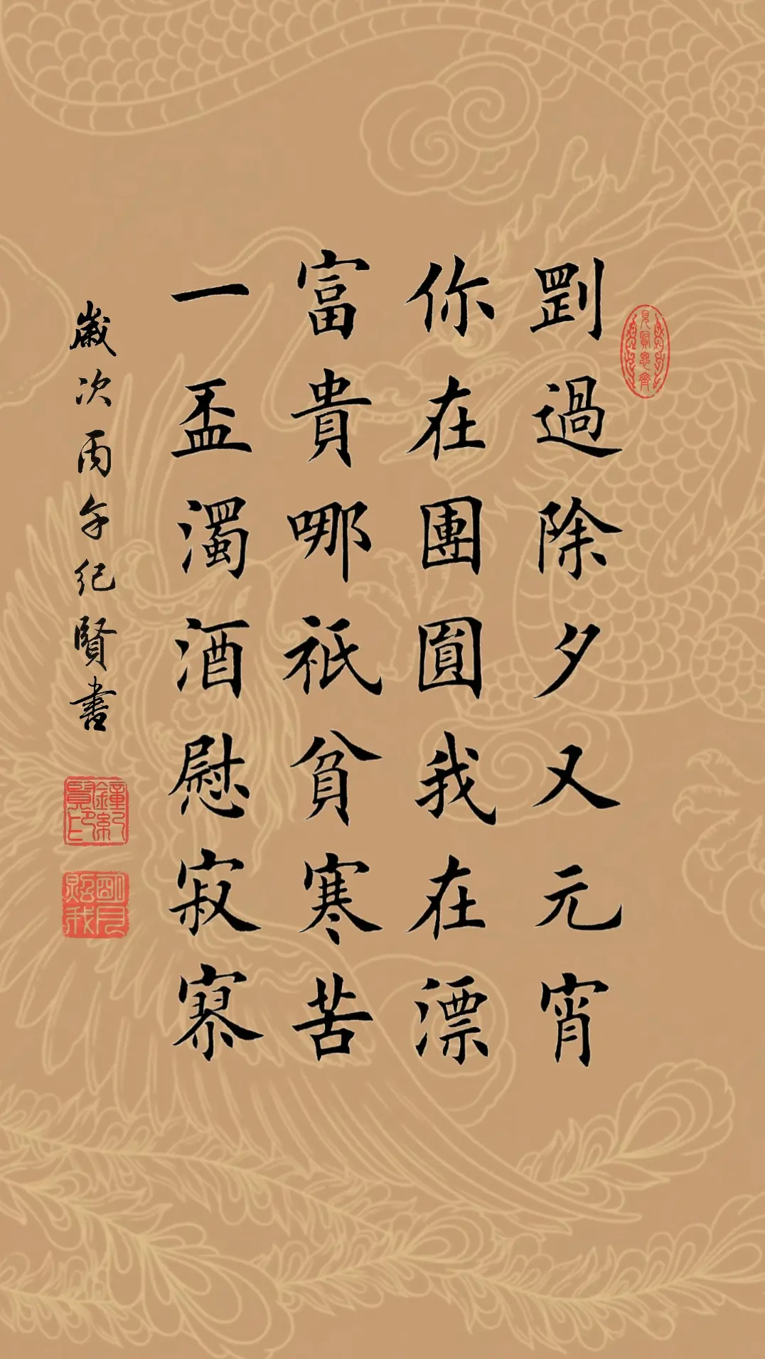 刚过除夕又元宵，你在团圆我在漂。富贵哪只贫寒苦，一杯浊酒慰寂寥