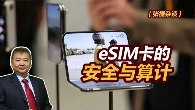 【张捷杂谈】eSIM卡的安全与算计#张捷杂谈# #专业视频创作季##esim#  eSIM 取消实体