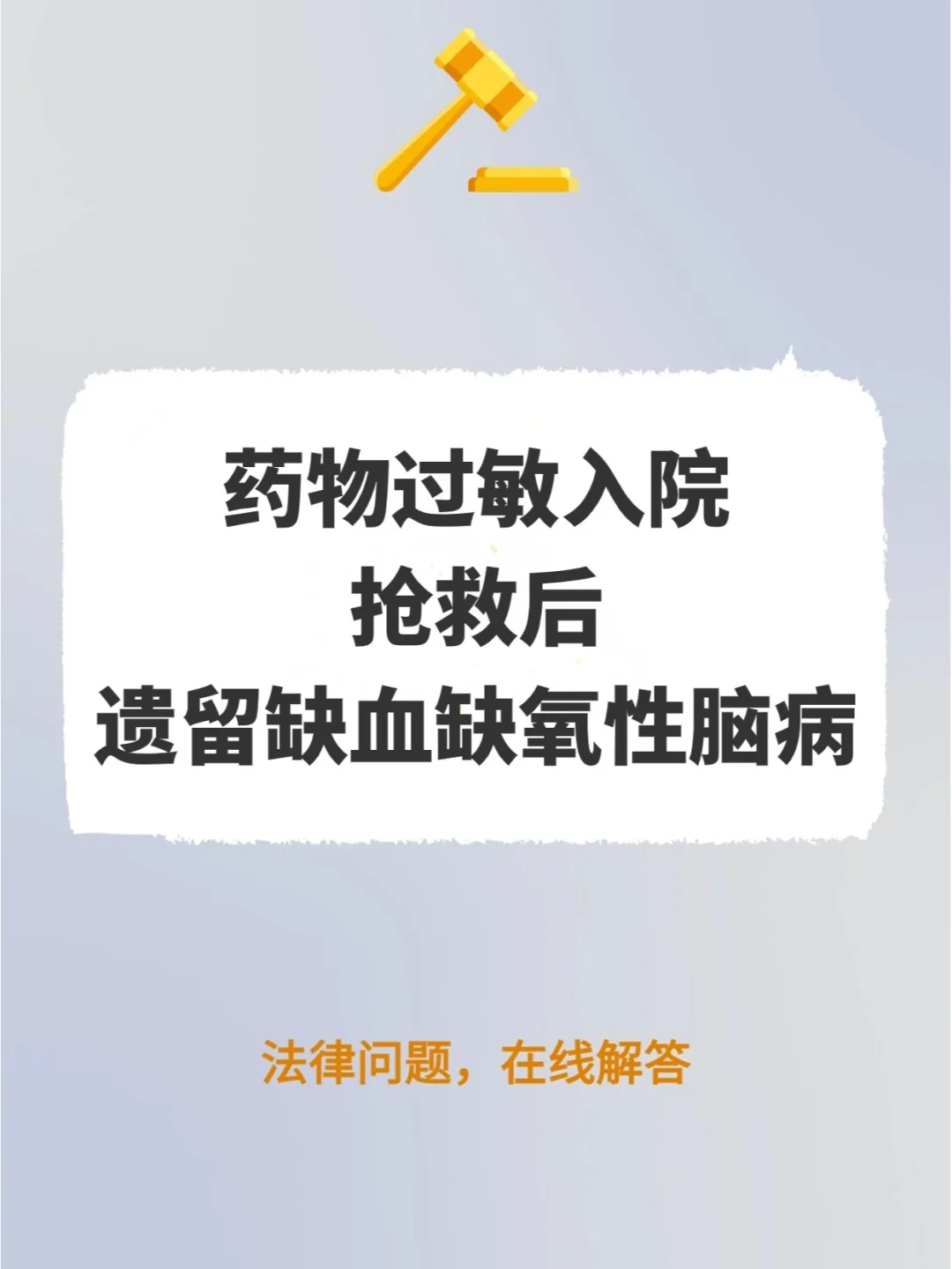 药物过敏入院，抢救后遗留缺血缺氧性脑病