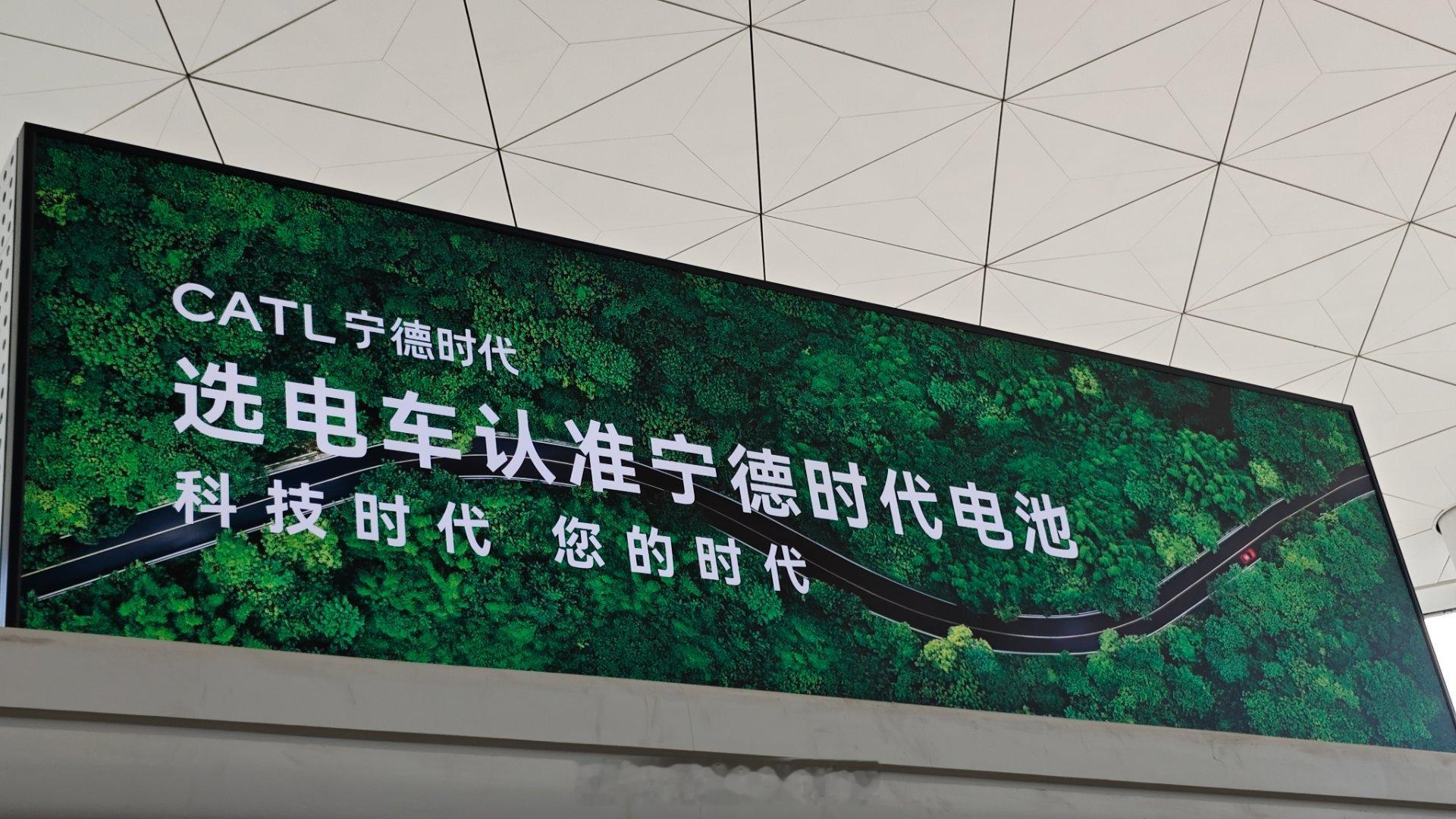 在武汉机场看到了宁德时代的广告，感慨宁德时代明明是to B的公司，也开始在机场打