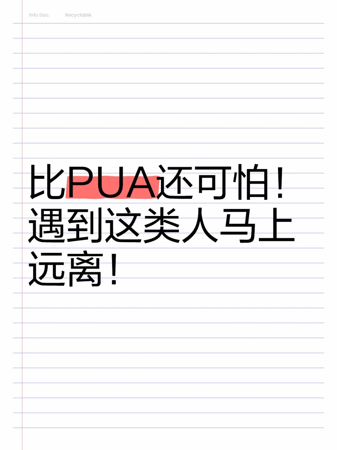 比PUA还可怕！遇到这类人马上远离！