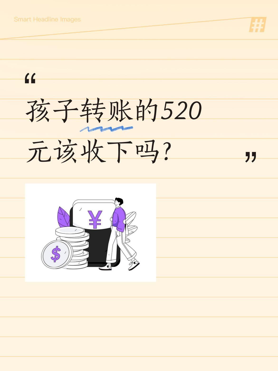 孩子转账的520元该收下吗？
昨天六一，恰逢我阳历生日。闺女特意转来520元红包