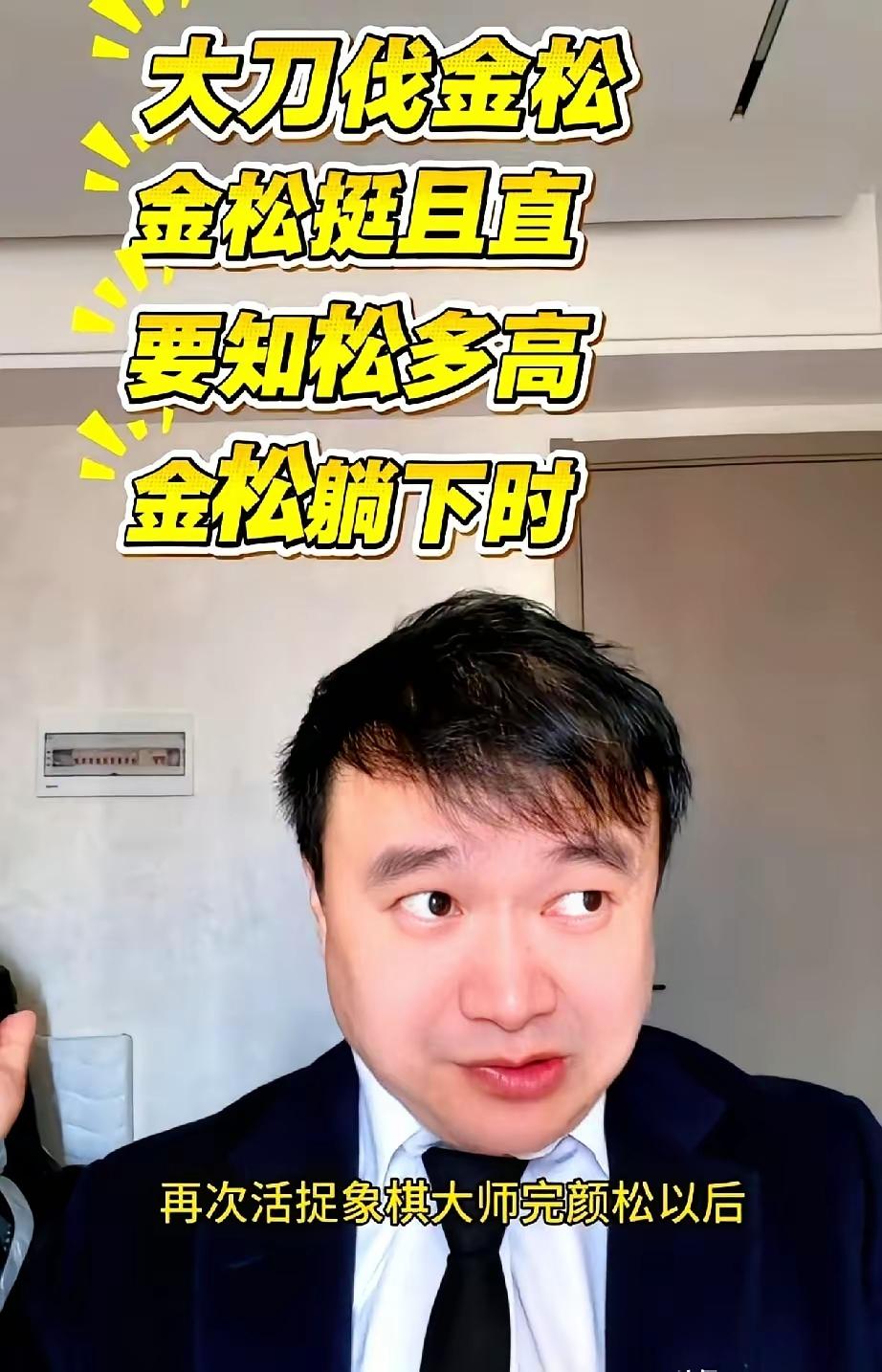 金松跟孙浩宇，是不是也要来一个十番棋大战？
金松在和著名象棋爱好者郝老师的对阵时