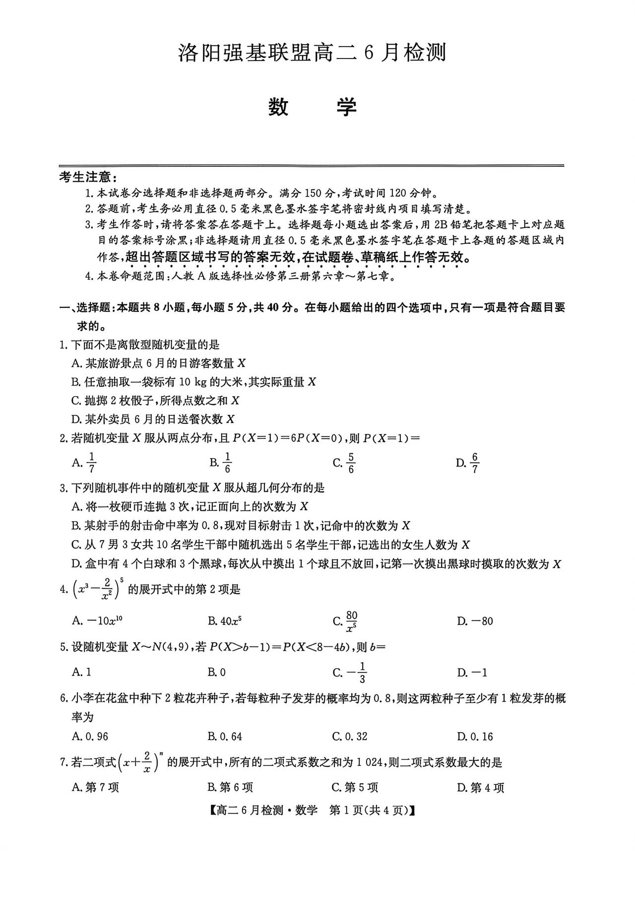 河南省洛阳市强基联盟2026年上学期高二6月联考数学试题及答案