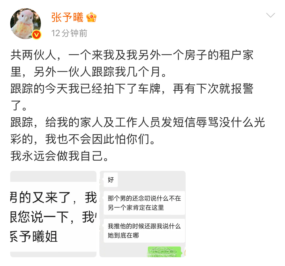 张予曦称被两伙人跟踪几个月太吓人了点 两伙人跟踪好几个月 ​​​