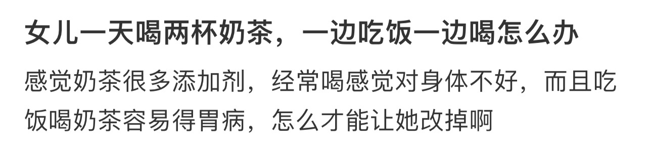 女儿一天喝两杯奶茶，一边吃饭一边喝怎么办[哆啦A梦害怕] ！！！ ​​​