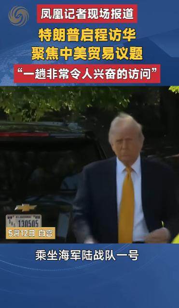 阵容罕见！特朗普访华随行名单曝光，妻儿带齐，军政高层全员贴身陪同。

5月12号