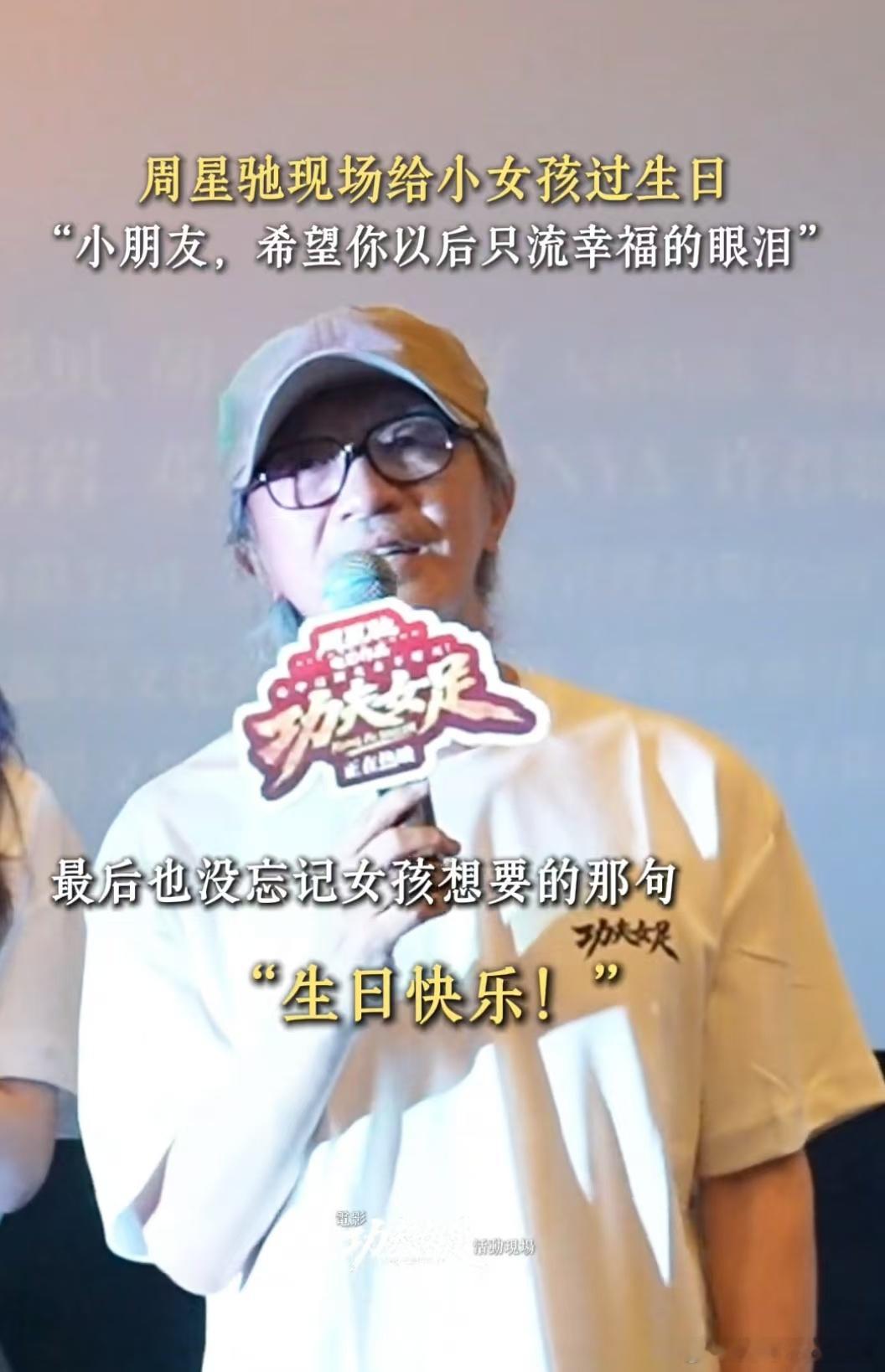 周星驰路演给小朋友唱生日歌周星驰功夫女足路演给小朋友庆生 离了周星驰谁还能这么宠