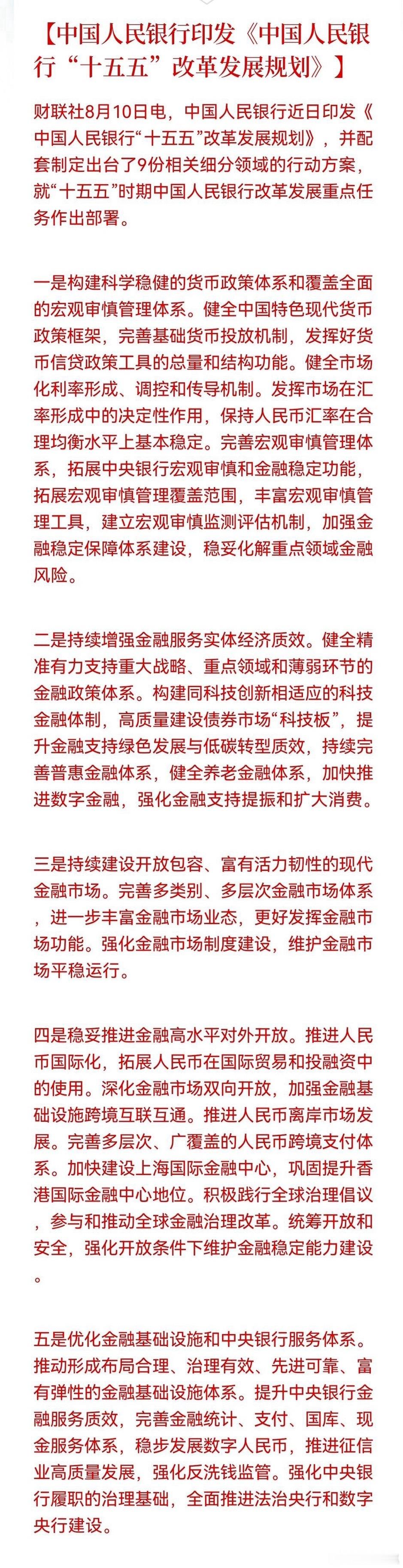 晚间突发重磅利好，明天A股稳了！央行十五五规划定调，五大方向分析政策核心要点央行