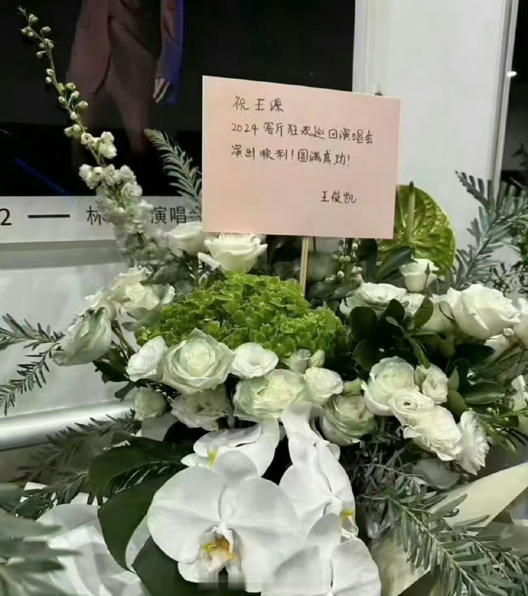 天惹天惹，看看这次谁还要说凯源be了啊？！王源开演唱会，网友只看到易烊千玺送的花