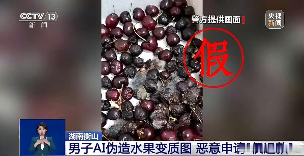 男子AI伪造烂水果仅退款连累全县用AI伪造烂水果“仅退款”，套白狼再转卖，一人作
