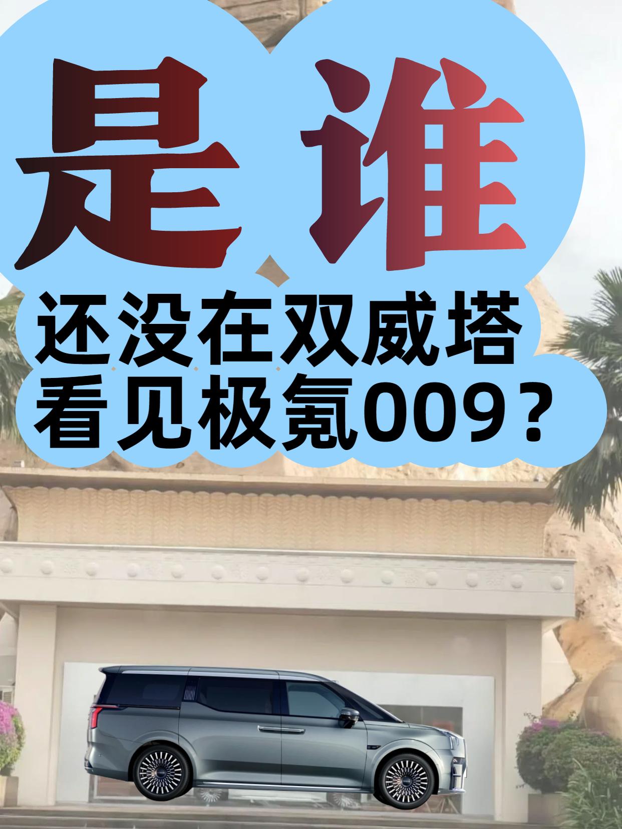 在马来西亚双威塔碰到极氪009，这波纯属基操勿6，毕竟现在的极氪009...