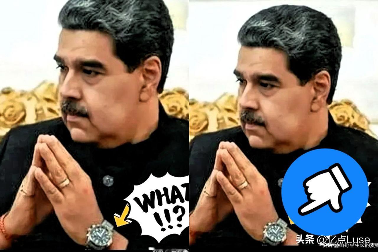 马杜罗这一手，让我忍不住拍大腿叫好。
国际名利场上，众人腕间皆是百达翡丽、江诗丹