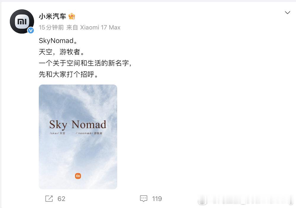 小米汽车官宣全新品牌名称“SkyNomad”——天空，游牧者。千呼万唤始出来，小